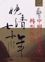 晚清七十年(全五册)