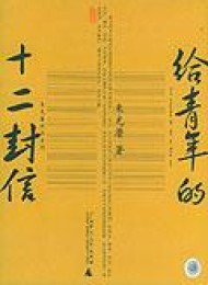 给青年的十二封信