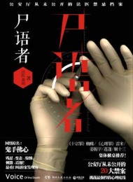 尸语者