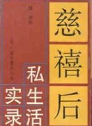 慈禧私生活回忆录:我在太后身边的两年