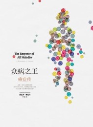 众病之王:癌症传