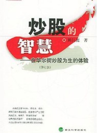 炒股的智慧