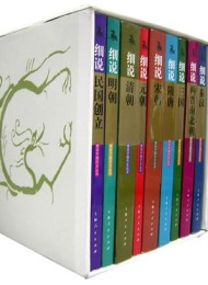 细说中国历史丛书(全十册)