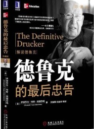 德鲁克的最后忠告