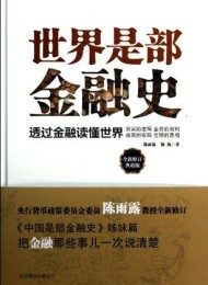 世界是部金融史(全新修订典藏版)