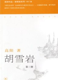 胡雪岩(全三册)