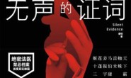 无声的证词