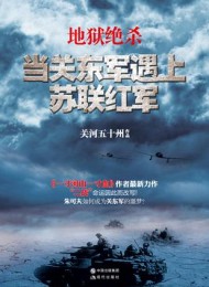 地狱绝杀:当关东军遇上苏联红军