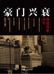 豪门兴衰:百年香港商业