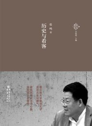 历史与看客