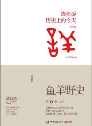 鱼羊野史·第一卷
