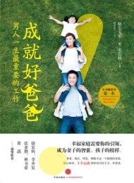 成就好爸爸:男人一生最重要的工作