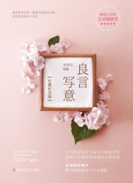 良言写意(珍藏纪念版)