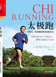 太极跑:不费力、无伤害的革命性跑步法
