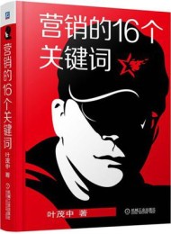 营销的16个关键词