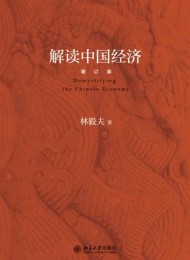 解读中国经济(增订版)