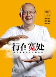 行在宽处