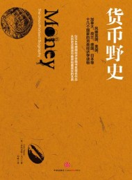 货币野史