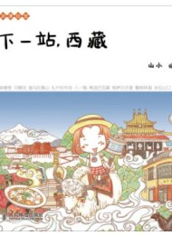 下一站,西藏