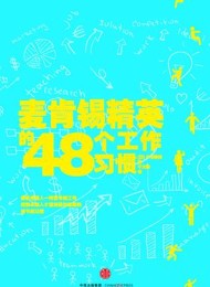 麦肯锡精英的48个工作习惯