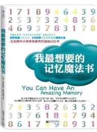我最想要的记忆魔法书