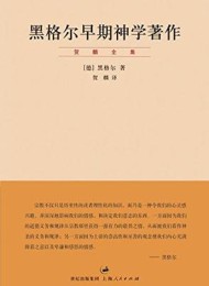 黑格尔早期神学著作