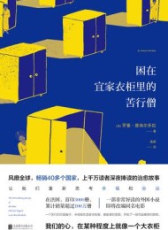 困在宜家衣柜里的苦行僧