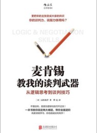 麦肯锡教我的谈判武器