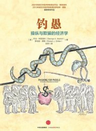 钓愚:操纵与欺骗的经济学