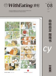 食帖08:自给自足指南书
