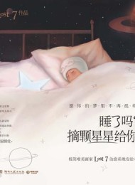 睡了吗?摘颗星星给你
