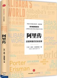 阿里传:这是阿里巴巴的世界