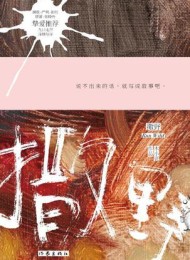 撒野(木小瓷作品)