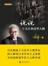 说说十大日本侵华人物