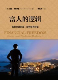 富人的逻辑