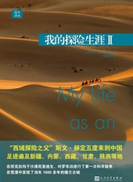 我的探险生涯II