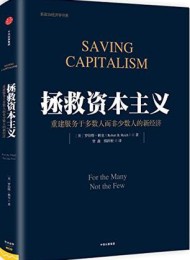 拯救资本主义