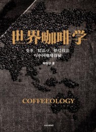 世界咖啡学
