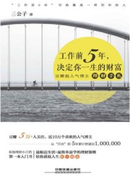工作前5年,决定你一生的财富