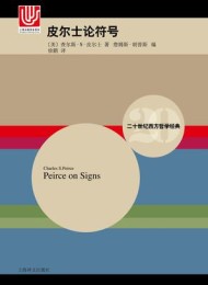 皮尔士论符号 (二十世纪西方哲学经典)