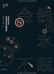 金钱永不眠:资本世界的暗流涌动和金融逻辑