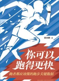 你可以跑得更快
