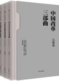 中国改革三部曲