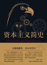 资本主义简史