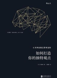 如何打造你的独特观点