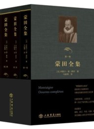 蒙田全集(套装共4册)