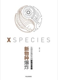 新物种爆炸