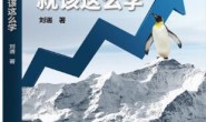 Linux就该这么学