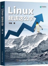 Linux就该这么学