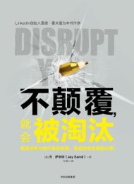 不颠覆,就会被淘汰